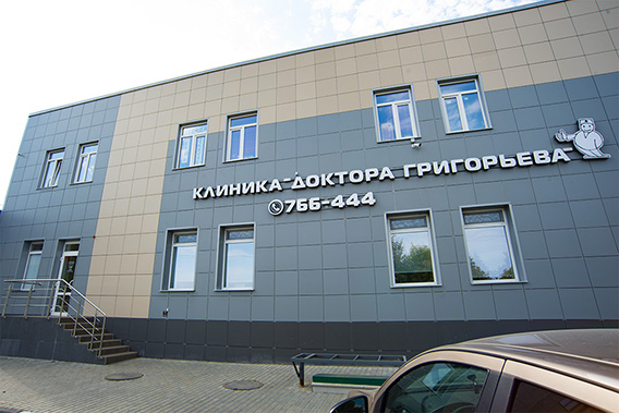 Клиника Григорьева